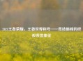 2021王者荣耀，王者世界称号——竞技巅峰的终极荣誉象征