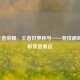 2021王者荣耀，王者世界称号——竞技巅峰的终极荣誉象征