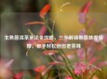 生熟普洱茶泡法全攻略，三步解锁熟普陈香醇厚，新手轻松泡出老茶味