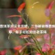 生熟普洱茶泡法全攻略，三步解锁熟普陈香醇厚，新手轻松泡出老茶味