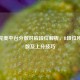 CSGO完美平台分数对应段位解析，B段位所需分数及上分技巧