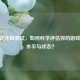 CSGO优先级测试，如何科学评估你的游戏决策水平与状态？