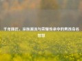 千年顾氏，宗族源流与荣耀传承中的男孩命名智慧