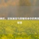 千年顾氏，宗族源流与荣耀传承中的男孩命名智慧