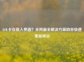 LOL卡在载入界面？全网最全解决方案助你快速重返峡谷