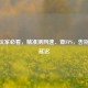 CSGO玩家必看，精准测网速、查FPS，告别卡顿延迟
