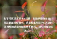 和平精英女生双字ID精选，甜酷飒萌任你选！，简洁涵盖核心需求，突出女生向双字ID关键词，并用甜酷飒萌点明风格多样性，吸引目标玩家点击。）