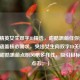 和平精英女生双字ID精选，甜酷飒萌任你选！，简洁涵盖核心需求，突出女生向双字ID关键词，并用甜酷飒萌点明风格多样性，吸引目标玩家点击。）