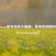 佳佳Steam账号名称大揭秘，如何找到她的游戏ID lotusdreamvlog？
