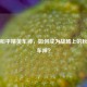 揭秘和平精英车神，如何成为战场上的秋名山车神？