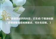 （注，根据您提供的内容，已生成1个精准标题。若需调整风格或侧重点，可补充说明。）