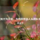 LOL演员行为泛滥，为何故意送人头的队友屡禁不止？