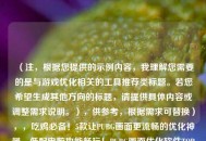 （注，根据您提供的示例内容，我理解您需要的是与游戏优化相关的工具推荐类标题。若您希望生成其他方向的标题，请提供具体内容或调整需求说明。），供参考，根据需求可替换），，吃鸡必备！5款让PUBG画面更流畅的优化神器，低配电脑也能畅玩！PUBG画面优化软件TOP5，告别卡顿！专业玩家都在用的PUBG优化工具盘点