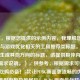（注，根据您提供的示例内容，我理解您需要的是与游戏优化相关的工具推荐类标题。若您希望生成其他方向的标题，请提供具体内容或调整需求说明。），供参考，根据需求可替换），，吃鸡必备！5款让PUBG画面更流畅的优化神器，低配电脑也能畅玩！PUBG画面优化软件TOP5，告别卡顿！专业玩家都在用的PUBG优化工具盘点