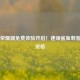 王者荣耀澜免费体验开启！速领鲨鱼刺客体验资格