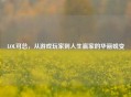 LOL可总，从游戏玩家到人生赢家的华丽蜕变