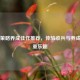 Steam策略养成佳作推荐，体验收兵与养成的双重乐趣