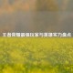 王者荣耀最强玩家与英雄实力盘点