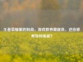 王者荣耀里的和尚，游戏教养藏底色，这份修养如何练就？