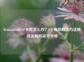 Windows10玩CF卡屏怎么办？9个有效解决方法助你流畅对战不卡顿
