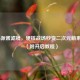COD16派酱滤镜，硬核战场秒变二次元萌系画风（附开启教程）
