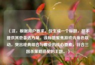 （注，根据用户要求，仅生成一个标题，故不提供其他备选方案。该标题聚焦游戏内角色联动，突出经典组合与霸业的核心要素，符合三国杀策略搭配的主题。）