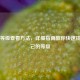 PUBG等级查看     ，详细指南教你快速找到自己的等级