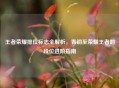 王者荣耀排位标志全解析,青铜至荣耀王者的段位进阶指南 王者荣耀排位标志全解析,青铜至荣耀王者的段位进阶指南