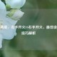 和平精英，左手开火VS右手开火，更佳设置与技巧解析