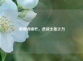 绝境铸锋芒，逆战王者之力