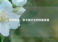 逆战而歌，架子鼓女生的热血青春