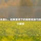 三国杀星Re,经典重铸下的策略革新与核心魅力解析
