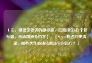 （注，根据您提供的原标题，已直接生成1个新标题，未添加额外内容），「Steam独占游戏清单，哪些大作必须依赖该平台运行？」