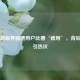 Steam新版界面遭用户吐槽‘难用’,背后原因引热议