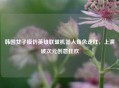 韩国女子模仿英雄联盟机器人角色走红，上演破次元创意狂欢
