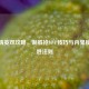 和平精英双攻略，制胜抢MVP技巧与内鬼模式必胜法则