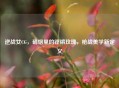逆战女CG，硝烟里的铿锵玫瑰，枪战美学新定义