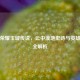 王者荣耀玉城传说，云中漠地史诗与英雄羁绊全解析