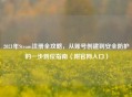 2021年Steam注册全攻略，从账号创建到安全防护的一步到位指南（附官网入口）