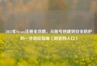 2021年Steam注册全攻略，从账号创建到安全防护的一步到位指南（附官网入口）