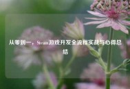 从零到一，Steam游戏开发全流程实战与心得总结