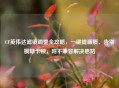 CF英伟达滤镜调整全攻略，一键提画质、告别模糊卡顿，附不兼容解决思路