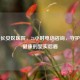 西安长安区医院，24小时     咨询，守护百姓健康的坚实后盾