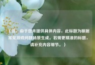 （注，由于您未提供具体内容，此标题为根据常见游戏问题场景生成。若需更精准的标题，请补充内容细节。）