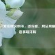 右旋兰索拉唑说明书，适应症、用法用量与注意事项详解