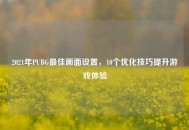 2021年PUBG更佳画面设置，10个优化技巧提升游戏体验