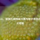刀舞LOL，琅琊古城西域刀舞与电子竞技的破次元碰撞