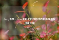 Farcry系列，Steam平台上的开放世界射击经典与进化之旅
