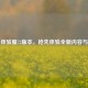 PUBG体验服72版本，抢先体验全新内容与优化