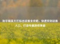 和平精英大厅标志设置全攻略，快速找到设置入口，打造专属游戏界面